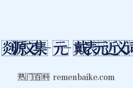 剡源文集-元-戴表元近义词是什么意思的图片